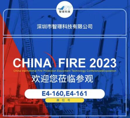 展會(huì)邀請(qǐng)函│智璟科技與您相約第二十屆中國國際消防展
