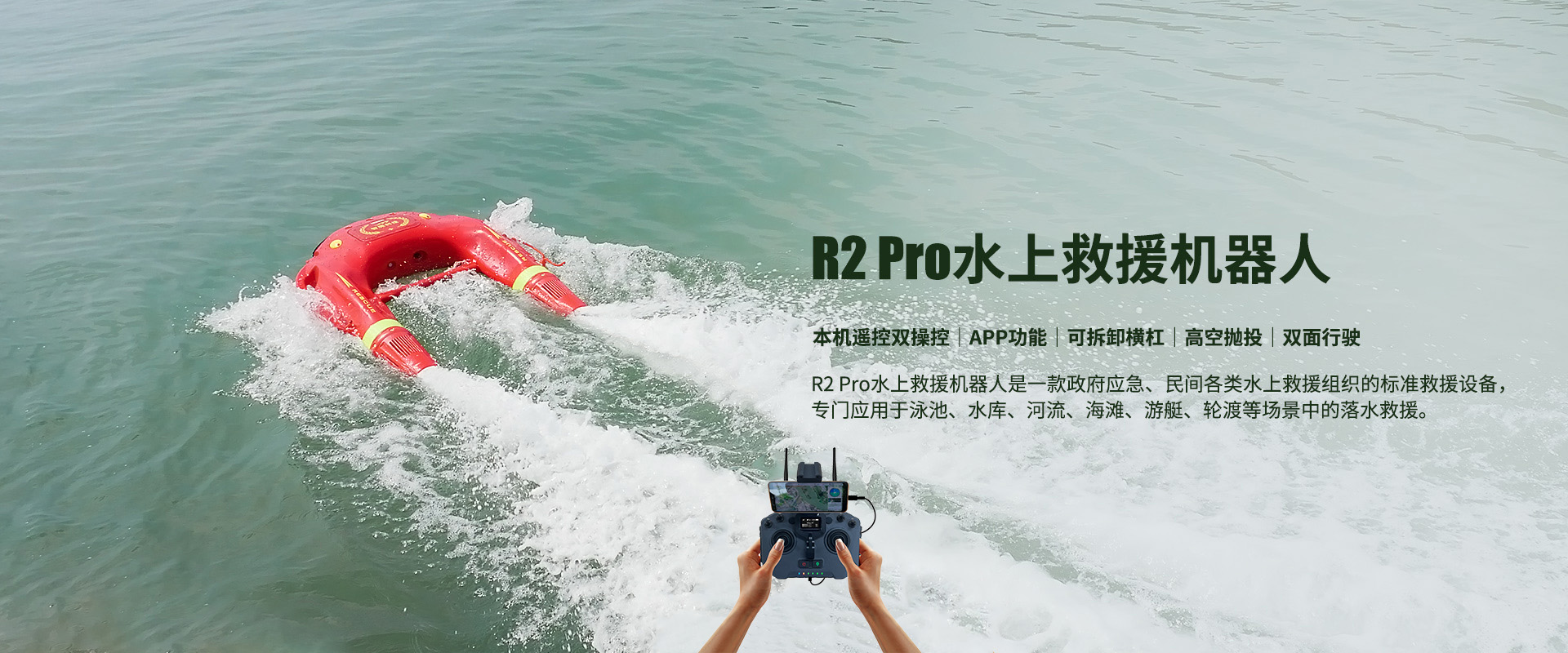 水上救援機(jī)器人R2 Pro 水上救援機(jī)器人R2 Pro